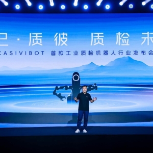 中科慧远发布首款具身质检机器人 工业检测迎来智能化变革