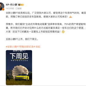 何小鹏：全新小鹏P7预售订单创历史车型新高 下周上市