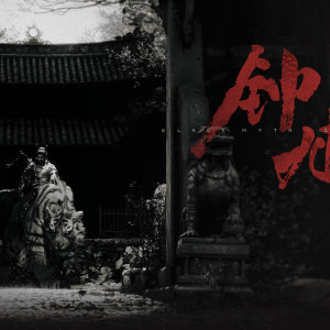 冯骥的“黑神话”：从悟空的出走，到钟馗的归来