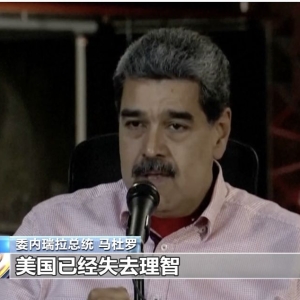 这个国家总统发声：美国已失去理智！什么情况？