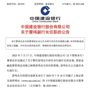 雷鸣，正式就任建设银行副行长！