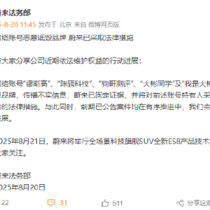蔚来法务部：“大彬同学”等网络账号恶意诋毁品牌，已采取法律措施 ...