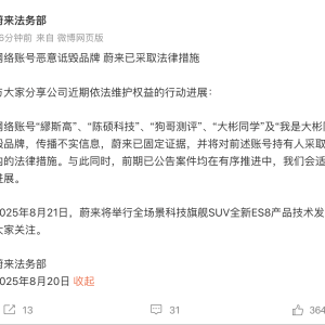 蔚来法务部：5个网络账号恶意诋毁品牌，已采取法律措施