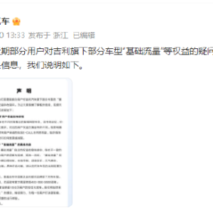 吉利汽车回应基础流量变更