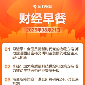 东方财富财经早餐 8月21日周四