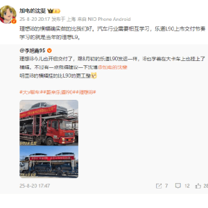 蔚来高级副总裁沈斐：乐道L90与理想I8卡车上挂的横幅对比看，理想i8的横幅更工整，确 ...