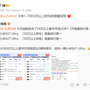小米SU7 Ultra获50万以上豪华市场销量冠军 此前被曝催准车主付尾款 ...