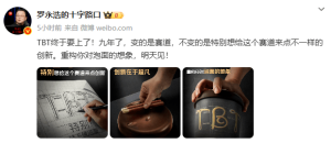罗永浩预告TBT项目：筹备九年，换赛道了？
