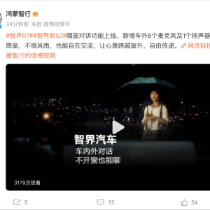 鸿蒙智行智界R7、新S7隔窗对讲功能上线，无需开窗也能交流