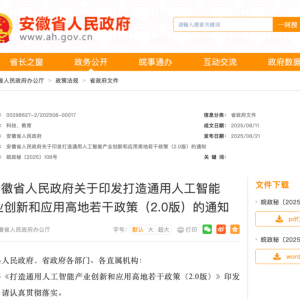 人工智能迎来两则重磅利好！安徽重磅发布