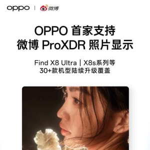 OPPO首家支持微博ProXDR照片显示 Find X8系列等30+款机型陆续升级覆盖 ...