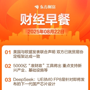 东方财富财经早餐 8月22日周五