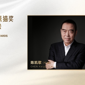 金熊猫奖组委会：陈凯歌任评委会主席