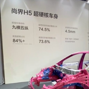尚界H5放出白车身官图：九横五纵结构，高强钢及铝合金占比超88% ...