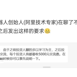 机器人赛道都这么火了？网传有企业拒绝“无效交流”，要投资人“先交5000元再谈” ...