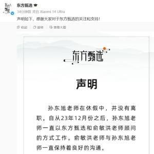 东方甄选发布声明：孙东旭在休假，没有离职！他一直以公司和俞敏洪顾问的方式工作 ...