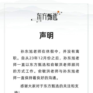 东方甄选声明：孙东旭休假中，没有离职
