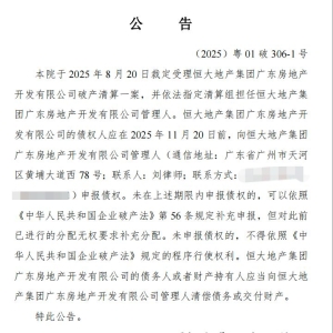 恒大地产广东公司被裁定破产清算