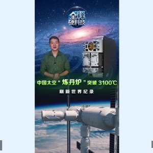 突破3100℃，中国空间站“炼丹炉”，刷新世界纪录！