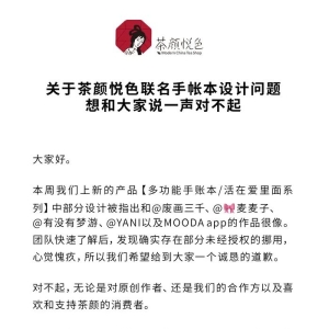 涉嫌抄袭，茶颜悦色道歉！