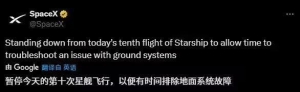 因地面系统故障，SpaceX暂停第十次星舰试飞