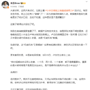 格力电器市场总监朱磊疑似隔空讽刺小米集团总裁卢伟冰：一边说不在意短期排名，一边转 ...