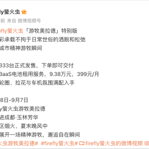 萤火虫发布“游牧美拉德”特别版：限量333台，BaaS租电9.38万元 ...