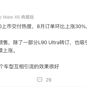 乐道L60 8月订单环比上涨30%创新高 L90进店量继续上涨