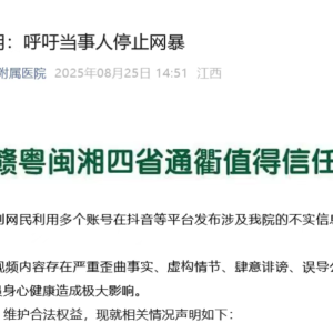 赣南医科大学第一附属医院发布严正声明：呼吁当事人停止网暴 ...