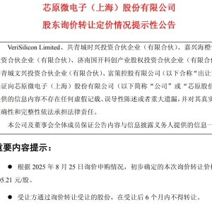 七折询价“甩卖”5%股份 芯原股份六大股东为何大幅折价也要跑？ ...