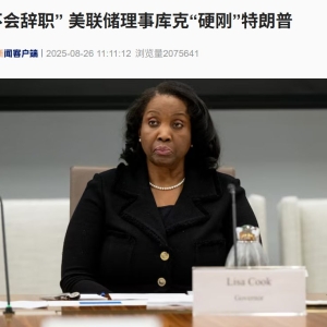库克“硬刚”特朗普：无权将她从美联储解雇，也不会辞职...... ...