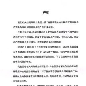 被指故意调低客舱温度卖毛毯！春秋航空回应：将夏季客舱内出现的正常冷凝水汽现象与客 ...