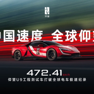 472.41km/h，中国超跑仰望U9打破全球电车极速纪录