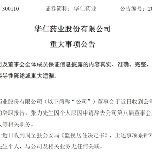 突发！上任不满4个月，A股公司“80后”董事长受监视居住