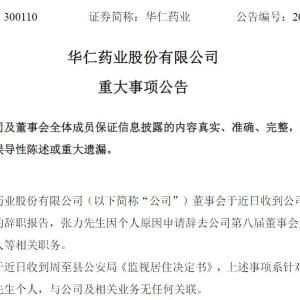 突发！36岁董事长辞职并受监视居住，才当选不到4个月
