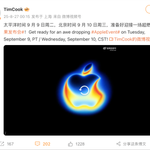 苹果2025秋季发布会邀请函公布，iPhone 17系列定档9月10日