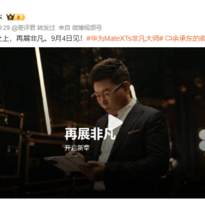 华为将于9月4日发布新款三折叠手机