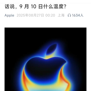 iPhone 17要来了！苹果秋季发布会定档9月10日