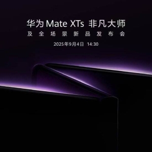 华为新三折叠定档9月4日！博主：华为 Mate XTs价格将下探，定价在15000元左右 ...