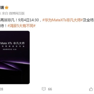 华为重磅官宣，9月4日发布！