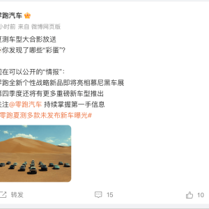 零跑晒旗下20辆车型“大合照”，全新个性战略新品即将亮相