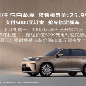 广汽传祺向往S9预售，25.99万元起搭载华为乾智驾ADS 4