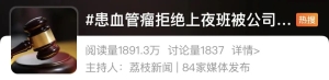 员工被查出血管瘤，“熬夜上班可能会猝死”，公司：开除！法院判了 ...
