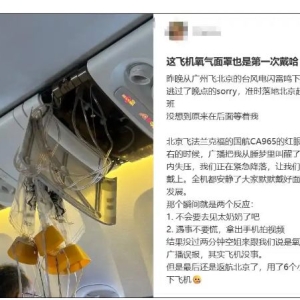 氧气面罩突然落下，飞机紧急返航！中国国航最新回应......