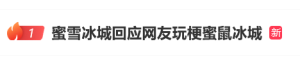 蜜雪冰城回应网友玩梗蜜鼠冰城上热搜！网友将蜜雪冰城的“雪”替换为“鼠”，创作出“ ...