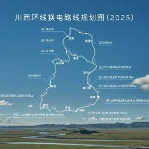蔚来宣布将于2025年内打通川西环线、滇藏换电路线
