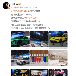 小米集团公关部总经理王化：欢迎打卡成都车展小米展台，小米YU7#SU7解锁浪漫七夕，限 ...