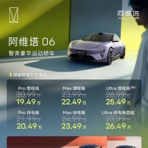 新阿维塔06上市：增程版20.99万起售，纯电版21.99万起售