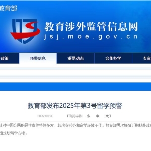 教育部发布留学预警！