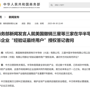 美国撤销三星等三家在华半导体企业“经验证最终用户”授权，商务部回应 ...